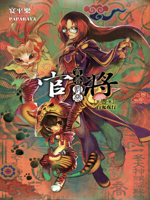 cover image of 官將 賞善罰惡 第壹集 百鬼夜行